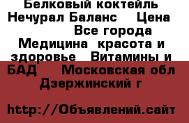 Белковый коктейль Нечурал Баланс. › Цена ­ 2 200 - Все города Медицина, красота и здоровье » Витамины и БАД   . Московская обл.,Дзержинский г.